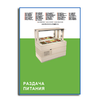 Каталог продукции для раздачи питани производства ТЕХНО-ТТ