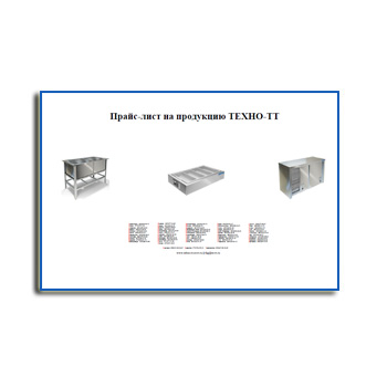 Прайс-лист от производителя ТЕХНО-ТТ